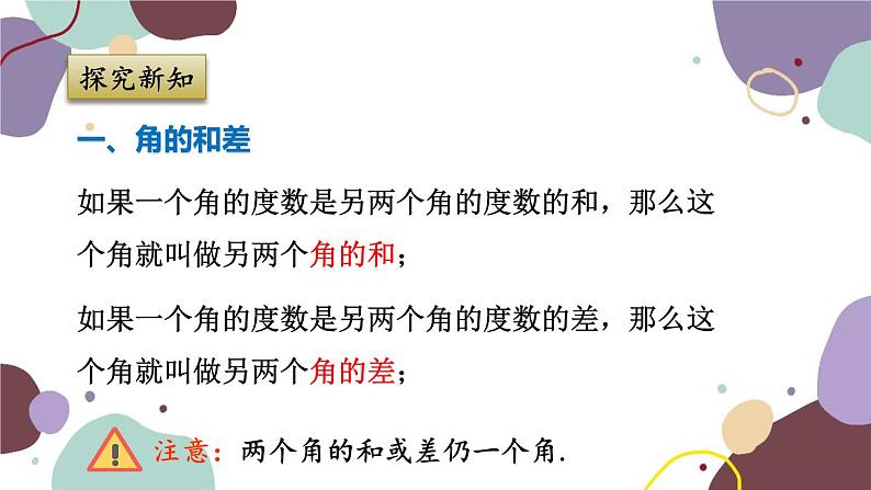 浙教版数学七年级上册 6.7 角的和差课件第4页