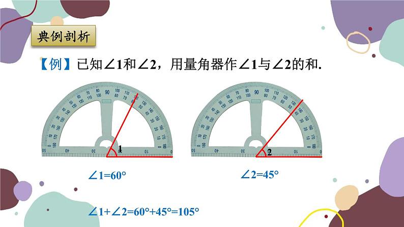 浙教版数学七年级上册 6.7 角的和差课件第6页