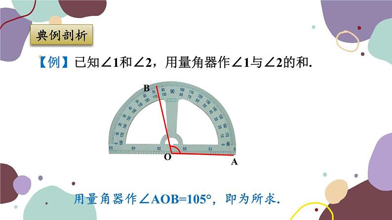 浙教版数学七年级上册 6.7 角的和差课件第7页