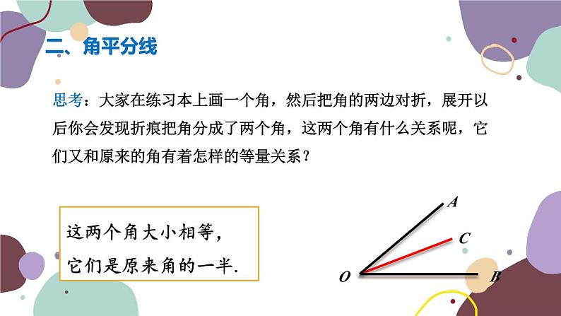 浙教版数学七年级上册 6.7 角的和差课件08