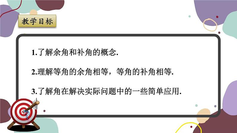 浙教版数学七年级上册 6.8 余角和补角课件第2页