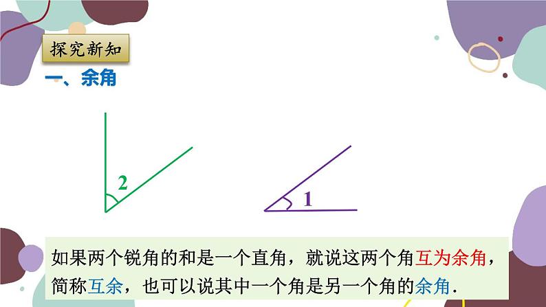 浙教版数学七年级上册 6.8 余角和补角课件第5页