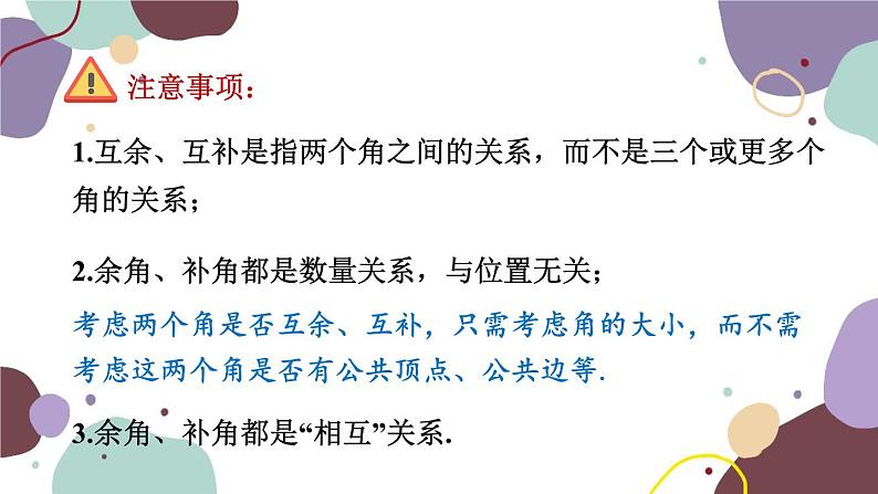 浙教版数学七年级上册 6.8 余角和补角课件第7页