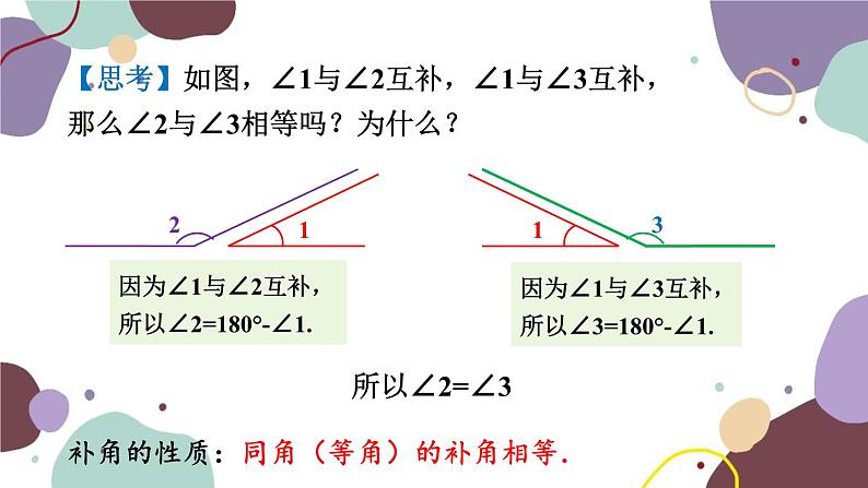 浙教版数学七年级上册 6.8 余角和补角课件第8页