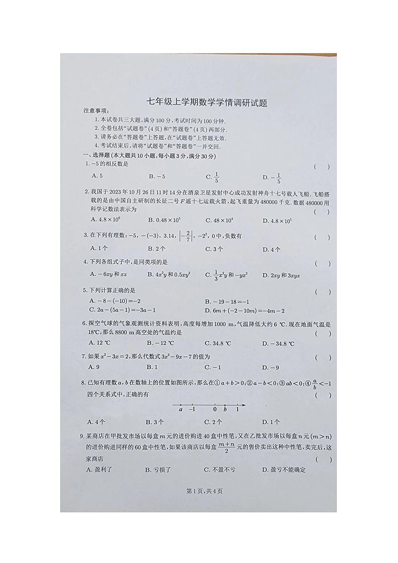 安徽省合肥市合肥经济技术开发区部分学校2023-2024学年七年级上学期期中数学试题第1页