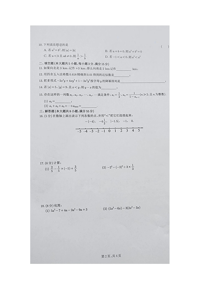 安徽省合肥市合肥经济技术开发区部分学校2023-2024学年七年级上学期期中数学试题第2页