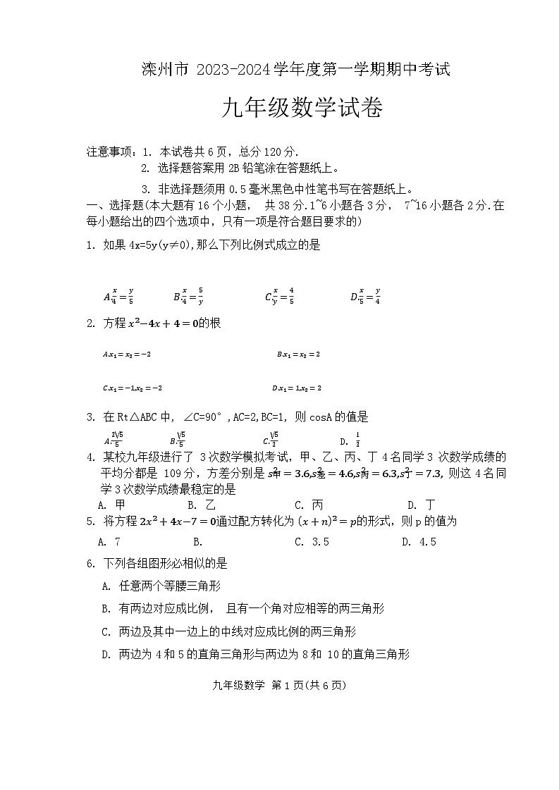 河北省唐山市滦州市2023-2024学年九年级上学期期中数学试题第1页