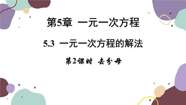 浙教版数学七年级上册 5.3.2 去分母课件第1页