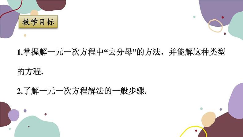 浙教版数学七年级上册 5.3.2 去分母课件第2页