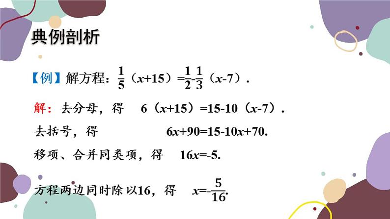 浙教版数学七年级上册 5.3.2 去分母课件第7页