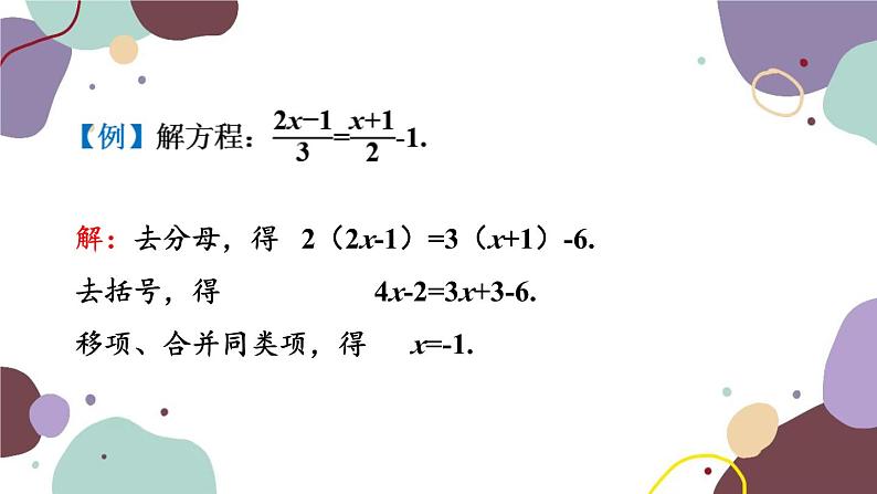 浙教版数学七年级上册 5.3.2 去分母课件第8页