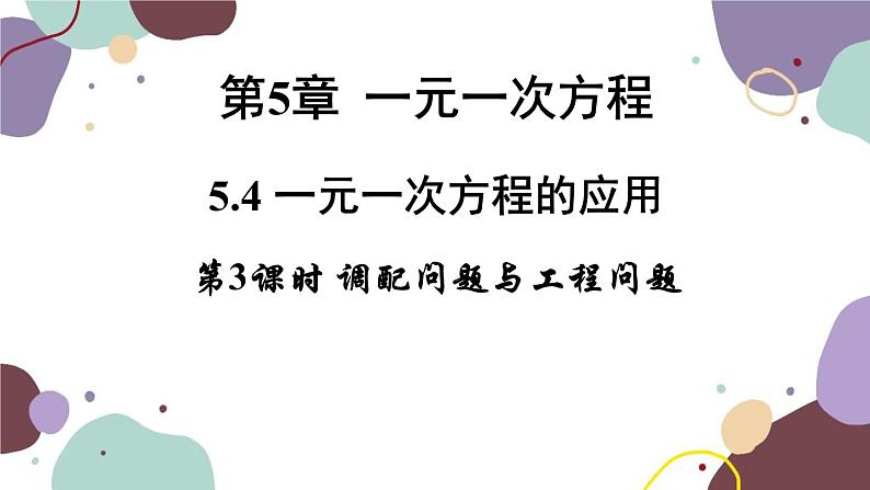 浙教版数学七年级上册 5.4.3调配问题与工程问题课件第1页