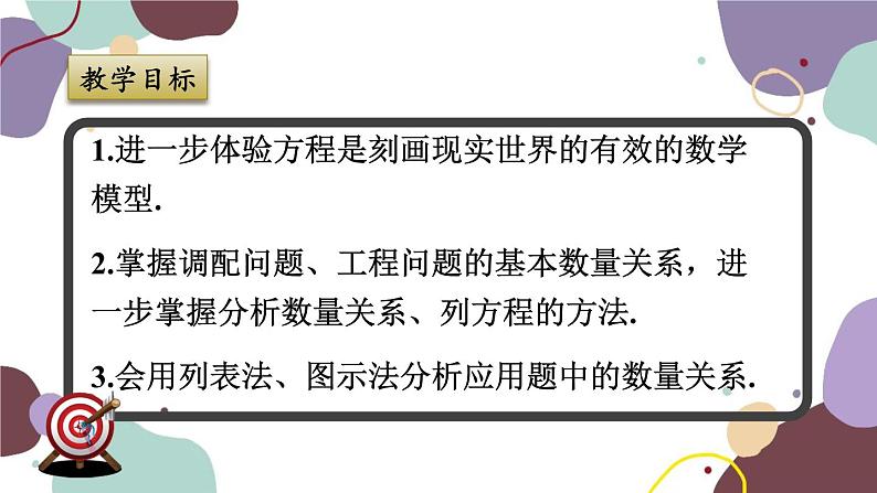 浙教版数学七年级上册 5.4.3调配问题与工程问题课件第2页