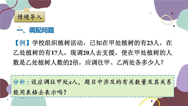 浙教版数学七年级上册 5.4.3调配问题与工程问题课件第3页