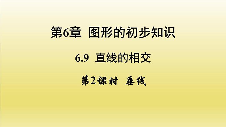 浙教版数学七年级上册 6.9.2 垂线课件第1页