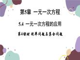 浙教版数学七年级上册 5.4.4利率问题与集合问题课件