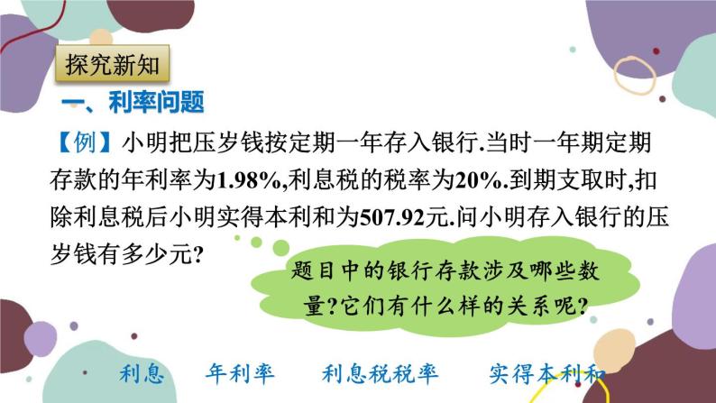 浙教版数学七年级上册 5.4.4利率问题与集合问题课件04