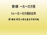 浙教版数学七年级上册 5.4.1 希望工程义演与行程问题课件