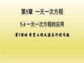 浙教版数学七年级上册 5.4.1 希望工程义演与行程问题课件