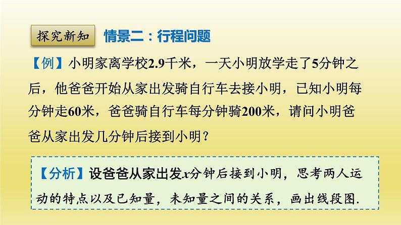 浙教版数学七年级上册 5.4.1 希望工程义演与行程问题课件第8页