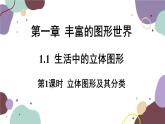 北师版数学七年级上册 1.1 第1课时 生活中的立体图形课件