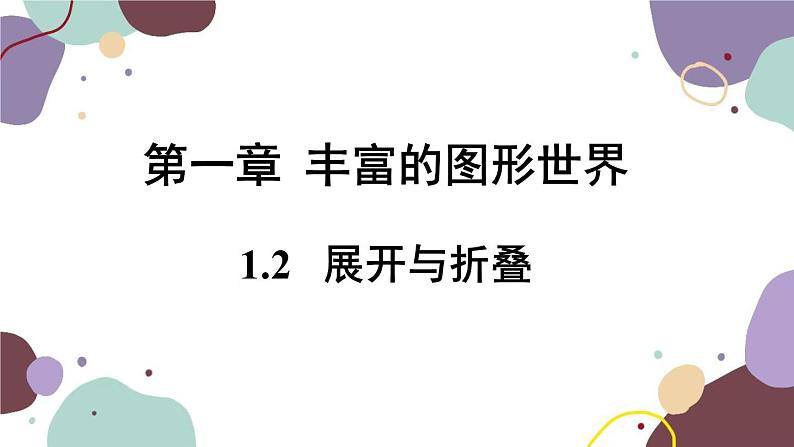 北师版数学七年级上册 1.2展开与折叠课件01