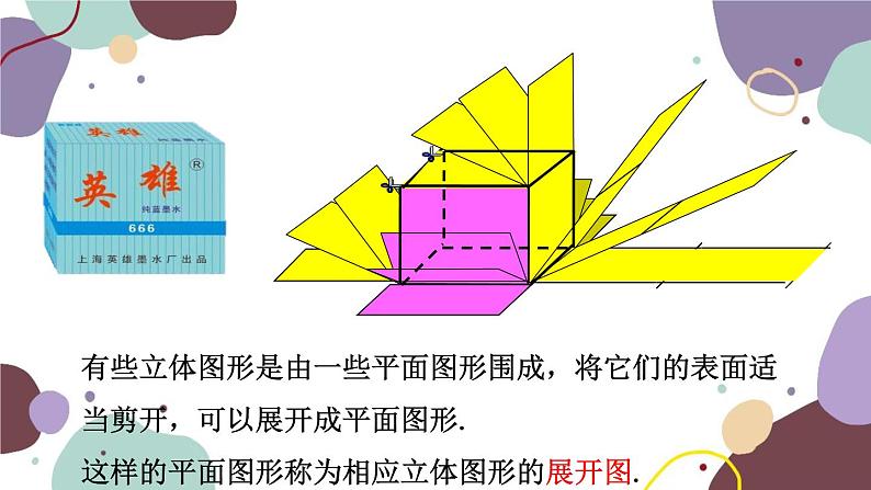 北师版数学七年级上册 1.2展开与折叠课件04