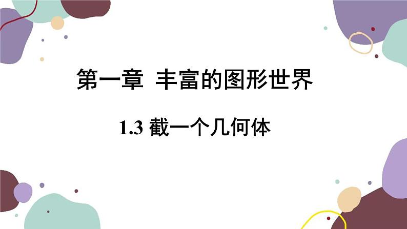 北师版数学七年级上册 1.3 截一个几何体课件第1页