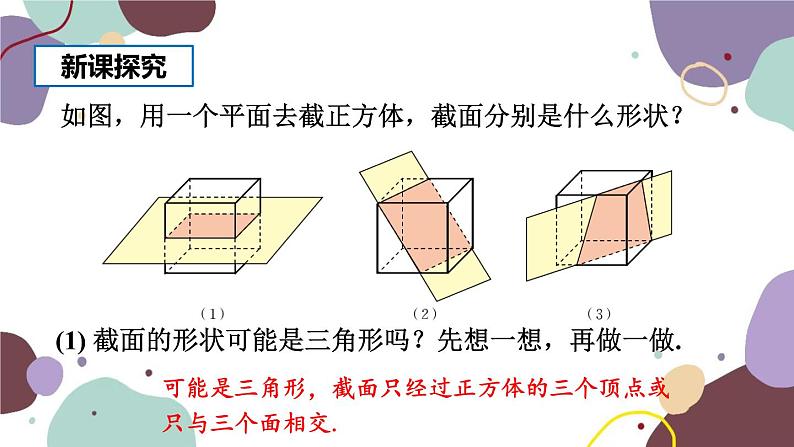 北师版数学七年级上册 1.3 截一个几何体课件第5页