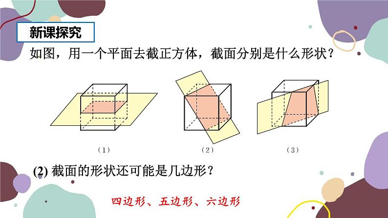 北师版数学七年级上册 1.3 截一个几何体课件第6页