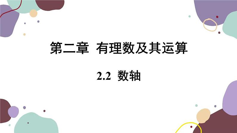 北师版数学七年级上册 2.2 数轴课件01