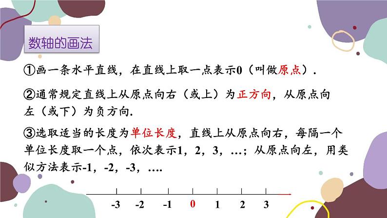 北师版数学七年级上册 2.2 数轴课件06