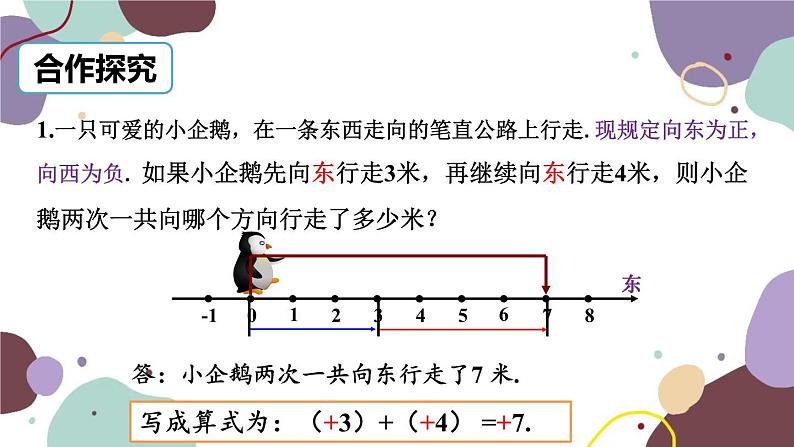 北师版数学七年级上册 2.4 第1课时 有理数的加法课件04