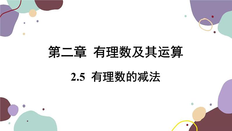 北师版数学七年级上册 2.5 有理数的减法课件01