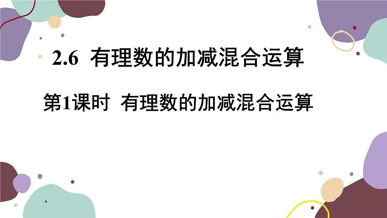 北师版数学七年级上册 2.6.1有理数的加减混合运算课件01
