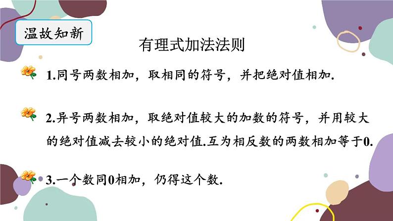 北师版数学七年级上册 2.6.1有理数的加减混合运算课件02