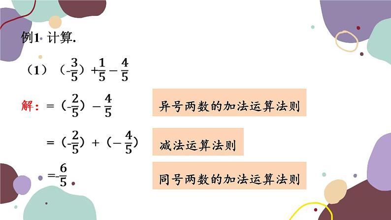 北师版数学七年级上册 2.6.1有理数的加减混合运算课件05