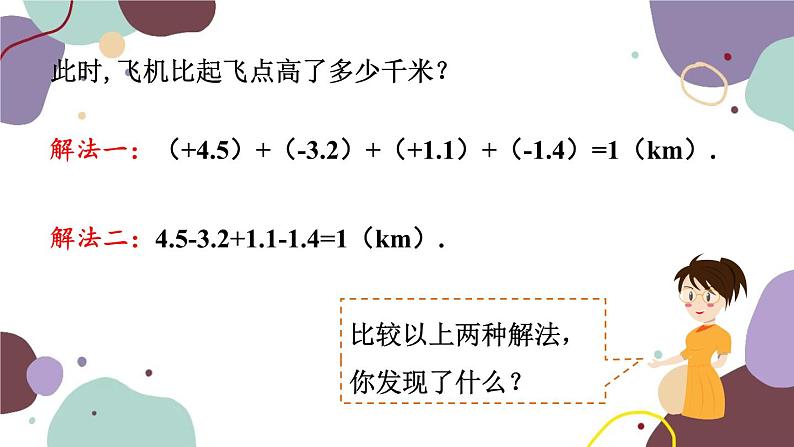 北师版数学七年级上册 2.6.1有理数的加减混合运算课件08