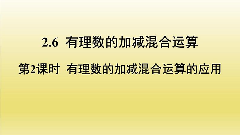 北师版数学七年级上册 2.6第2课时有理数的加减混合运算的应用（新做）课件01