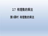 北师版数学七年级上册 2.7 第1课时 有理数的乘法课件