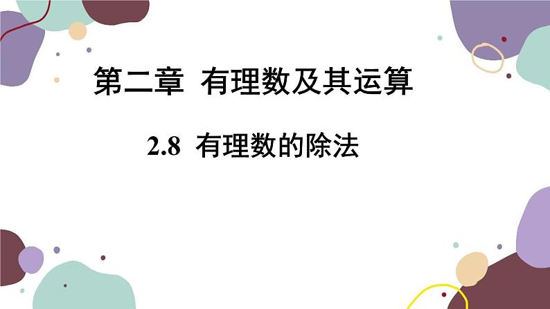 北师版数学七年级上册 2.8有理数的除法课件01