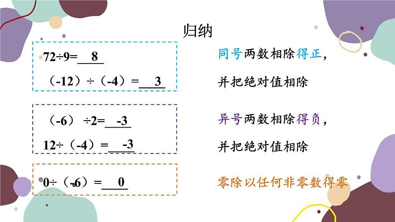 北师版数学七年级上册 2.8有理数的除法课件04