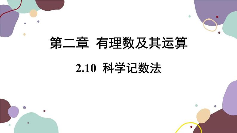 北师版数学七年级上册 2.10科学记数法课件第1页