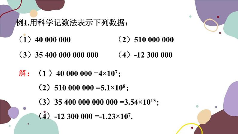 北师版数学七年级上册 2.10科学记数法课件第7页