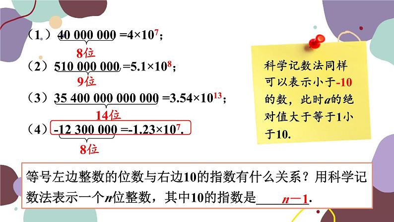 北师版数学七年级上册 2.10科学记数法课件第8页