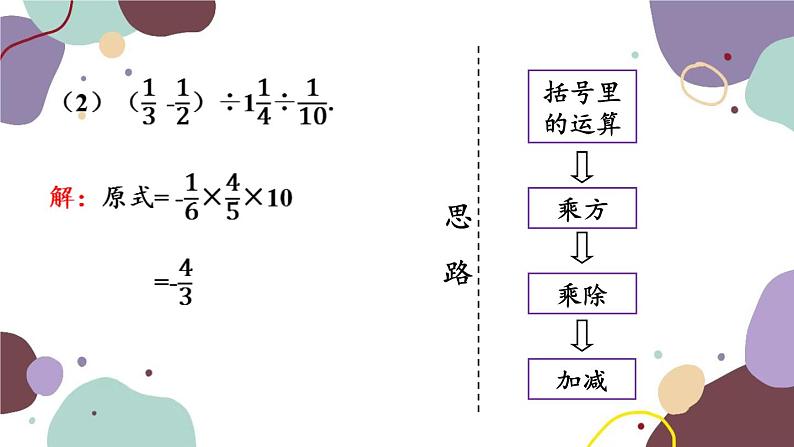 北师版数学七年级上册 2.11有理数的混合运算课件06