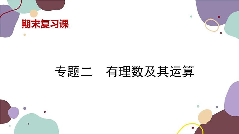 北师版数学七年级上册 期末复习 专题二 有理数及其运算课件第1页