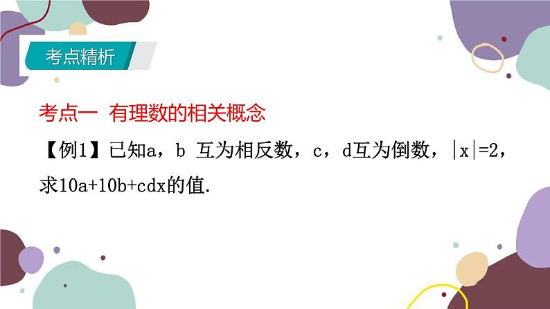 北师版数学七年级上册 期末复习 专题二 有理数及其运算课件第4页