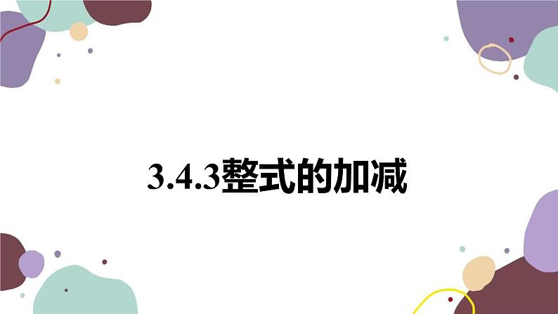 北师版数学七年级上册 3.4.3整式的加减课件01