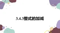 初中数学北师大版七年级上册3.4 整式的加减授课课件ppt